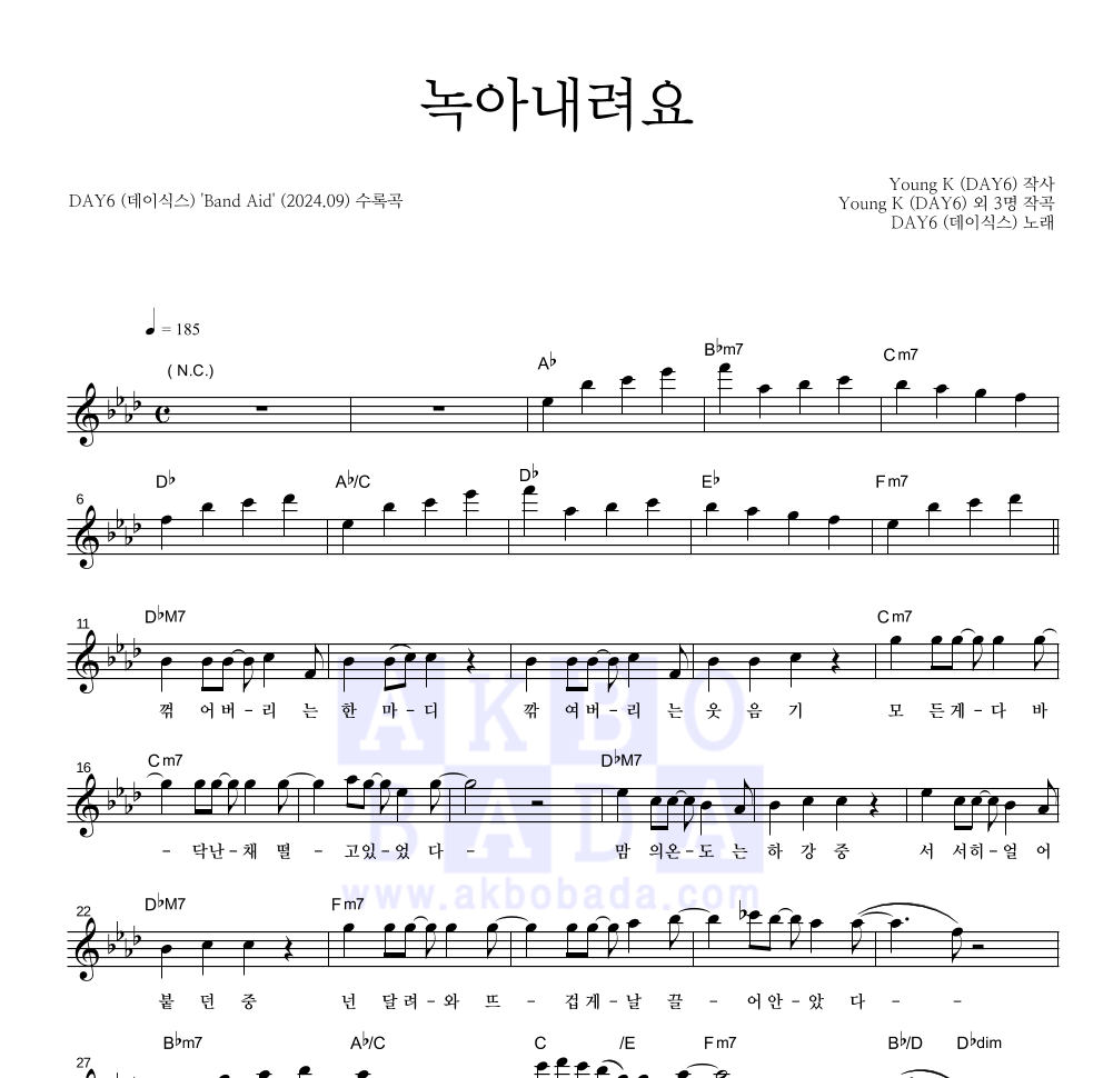 DAY6 - 녹아내려요 멜로디 악보 