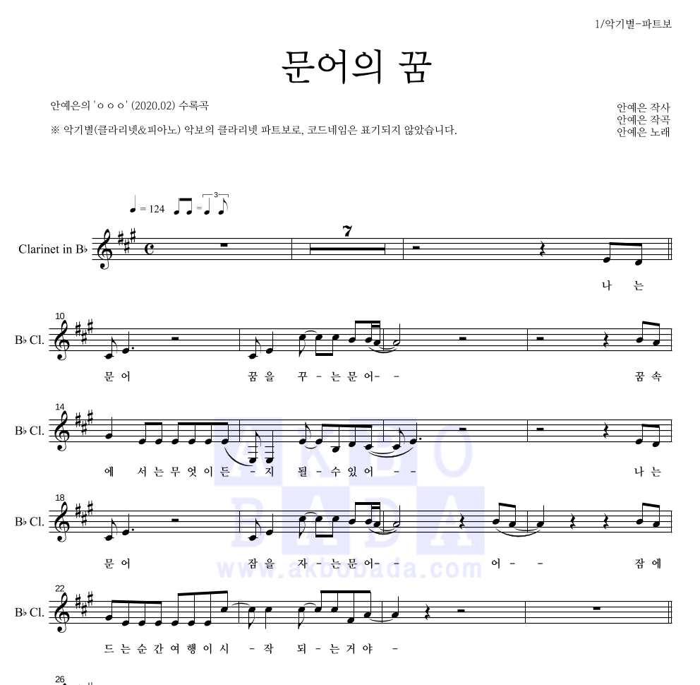 안예은 - 문어의 꿈 클라리넷 파트보 악보 