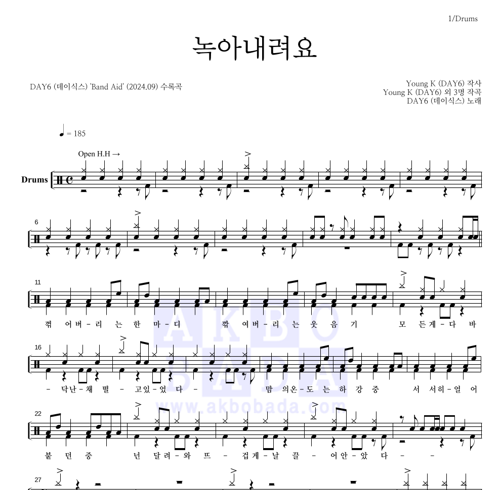 DAY6 - 녹아내려요 드럼(Tab) 악보 