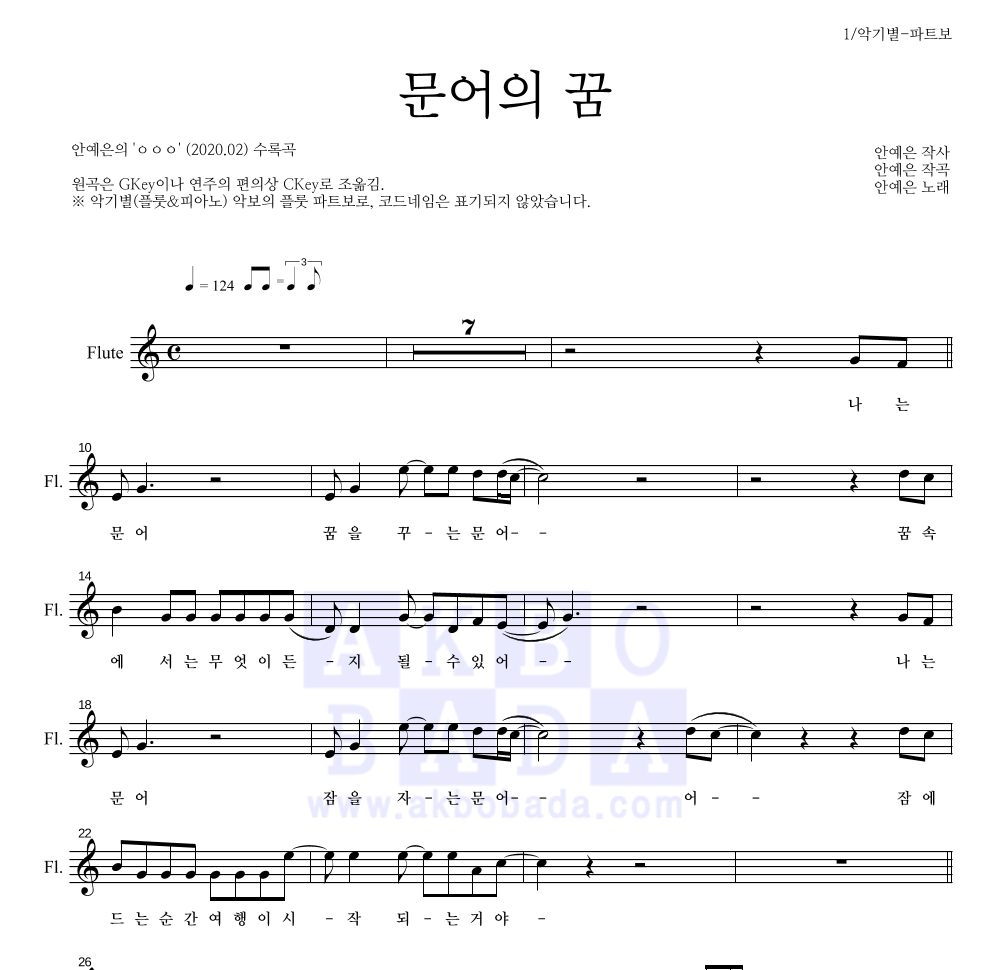 안예은 - 문어의 꿈 플룻 파트보 악보 