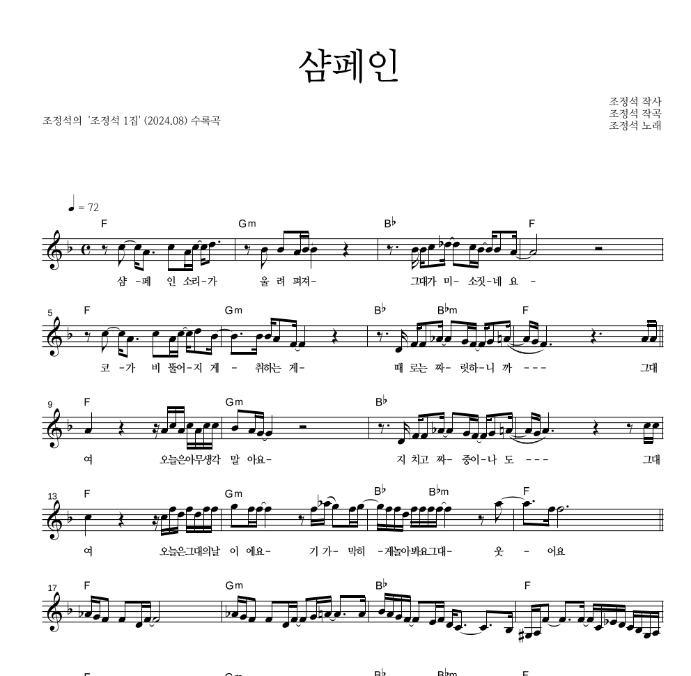 조정석 - 샴페인 멜로디 악보 