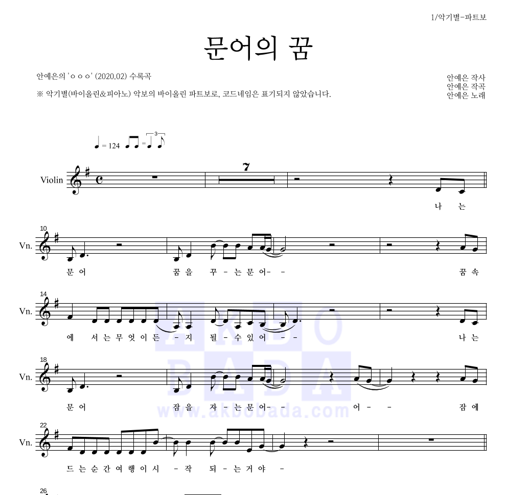 안예은 - 문어의 꿈 바이올린 파트보 악보 