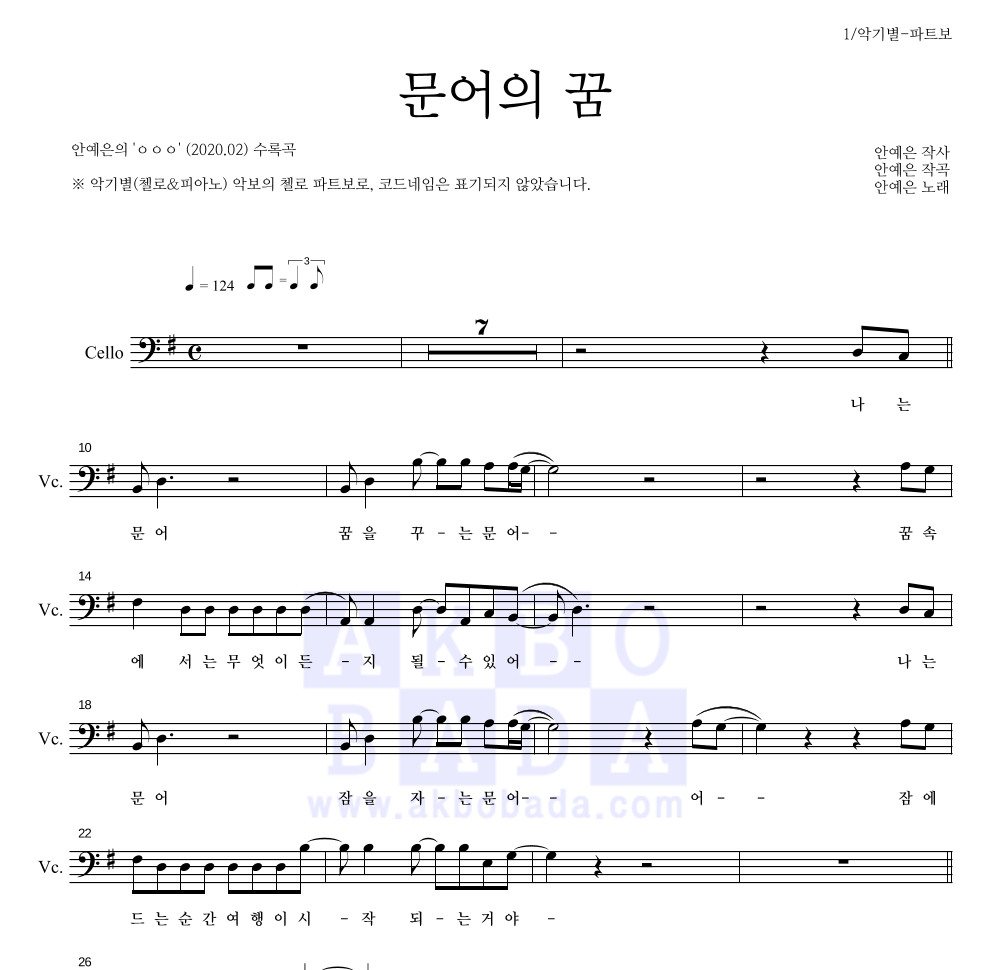 안예은 - 문어의 꿈 첼로 파트보 악보 