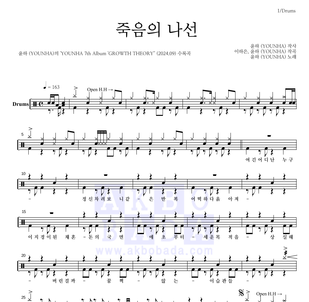 윤하 - 죽음의 나선 드럼(Tab) 악보 