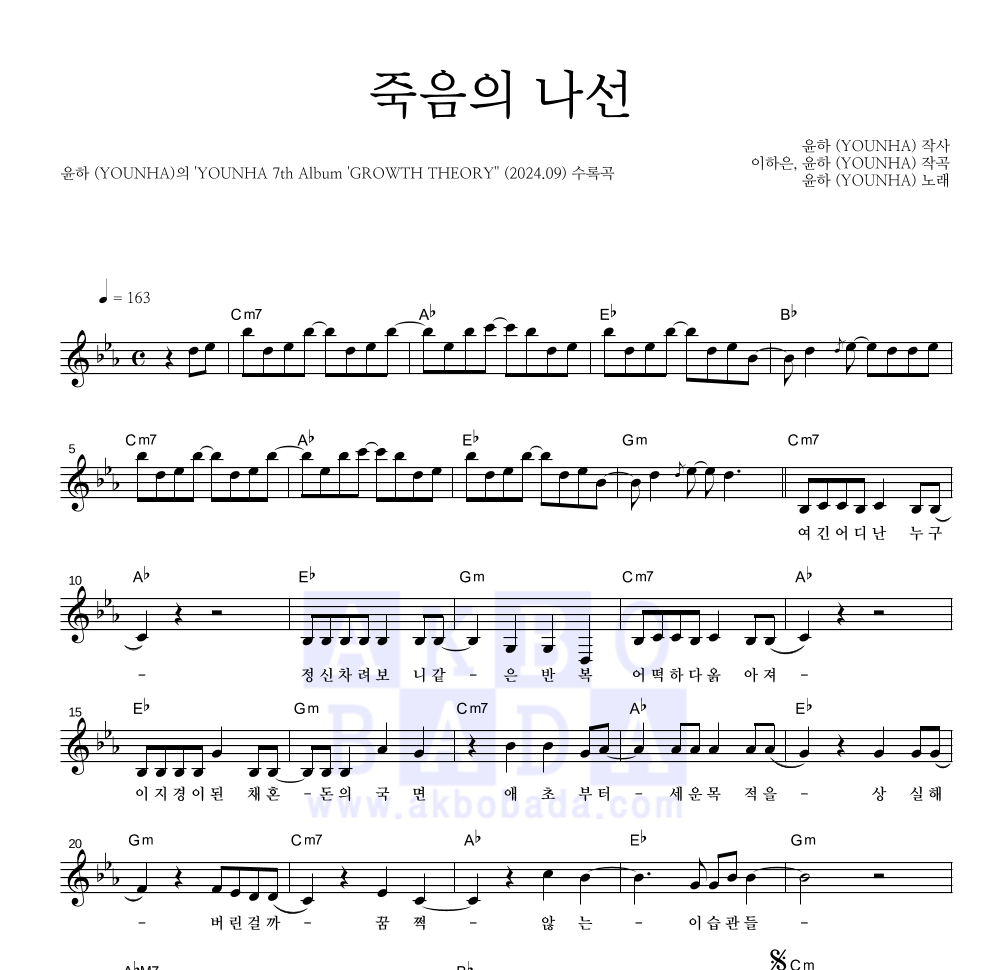 윤하 - 죽음의 나선 멜로디 악보 