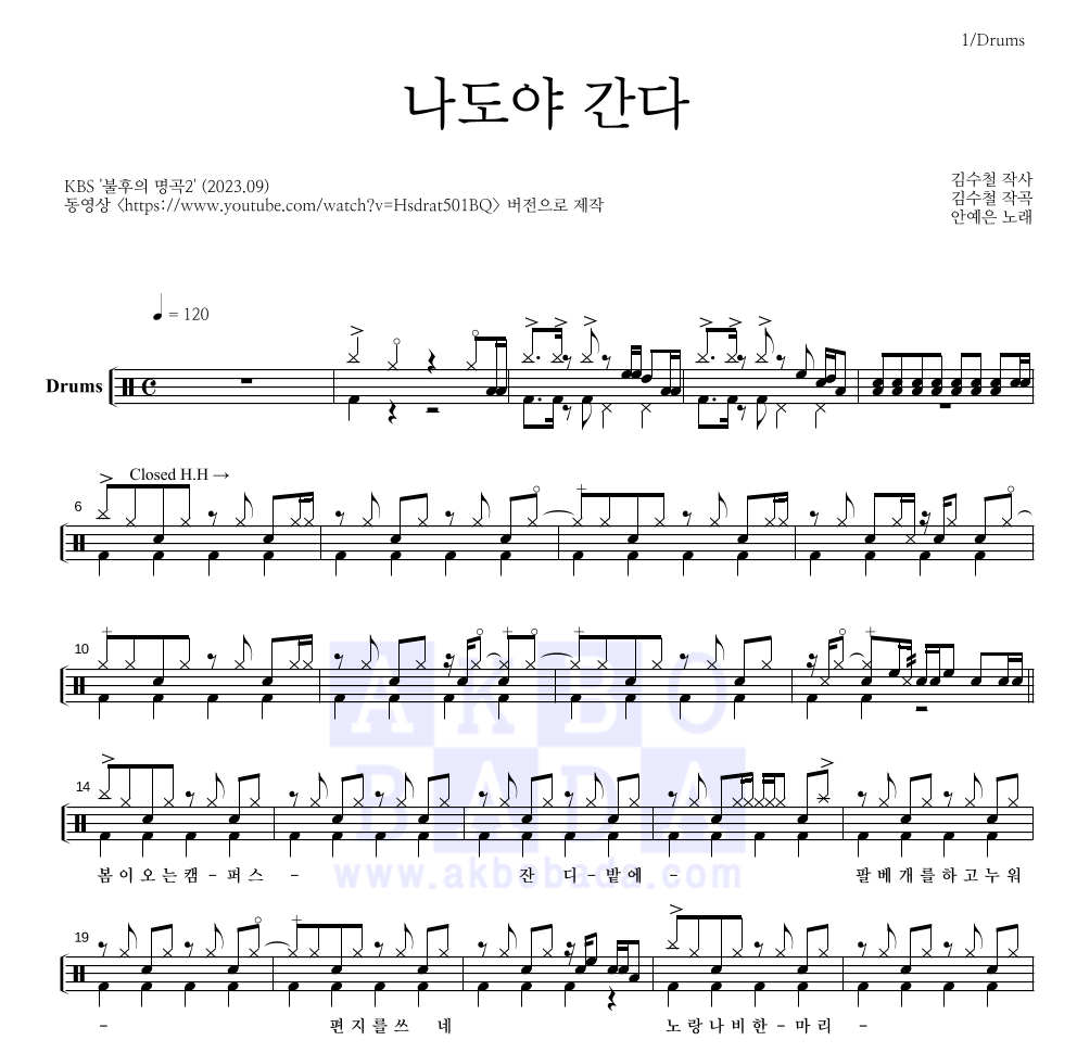 안예은 - 나도야 간다 드럼(Tab) 악보 