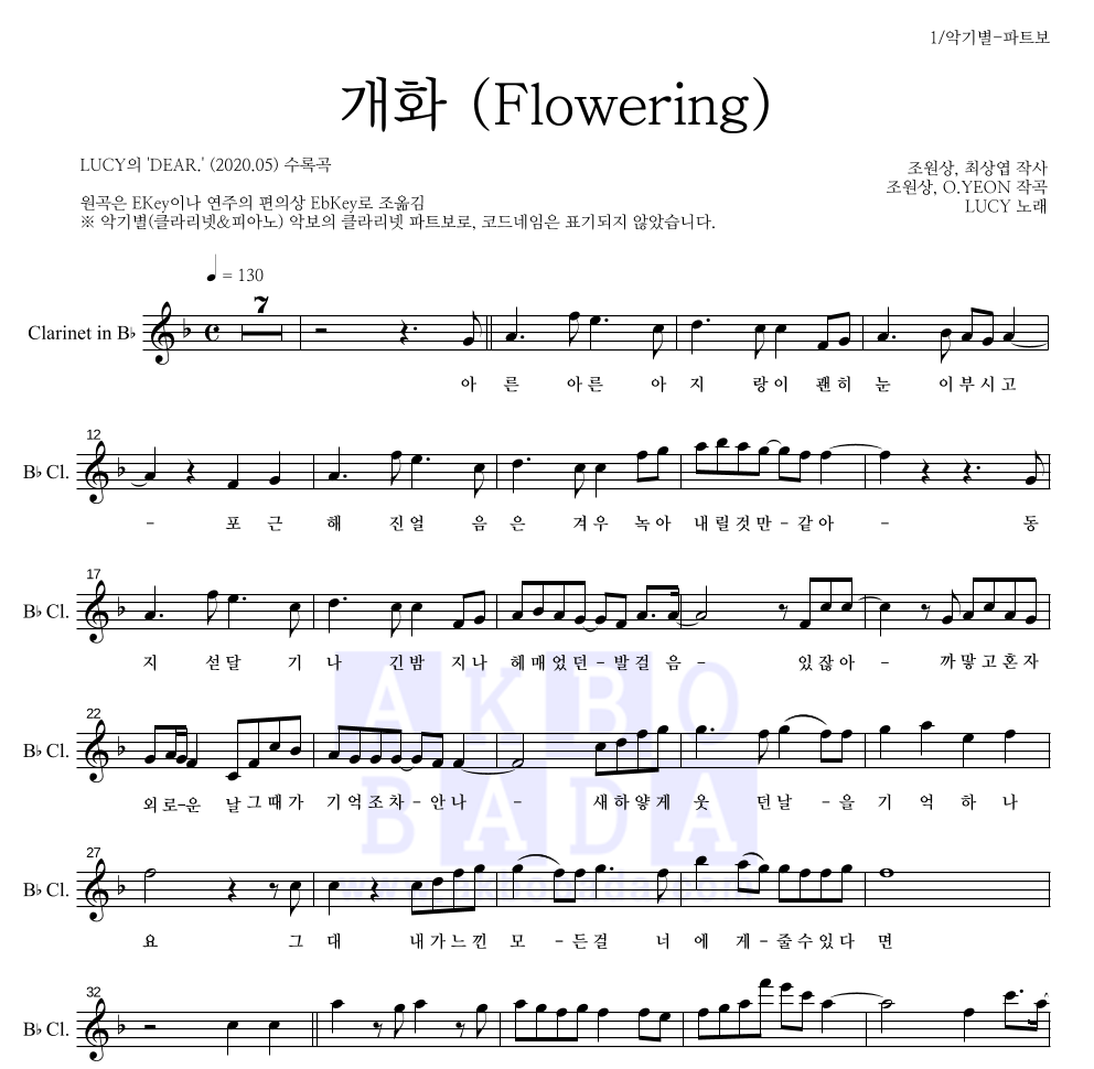 루시 - 개화 (Flowering) 클라리넷 파트보 악보 