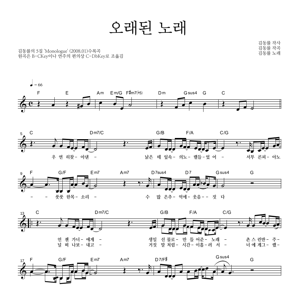 김동률 - 오래된 노래 멜로디 악보 