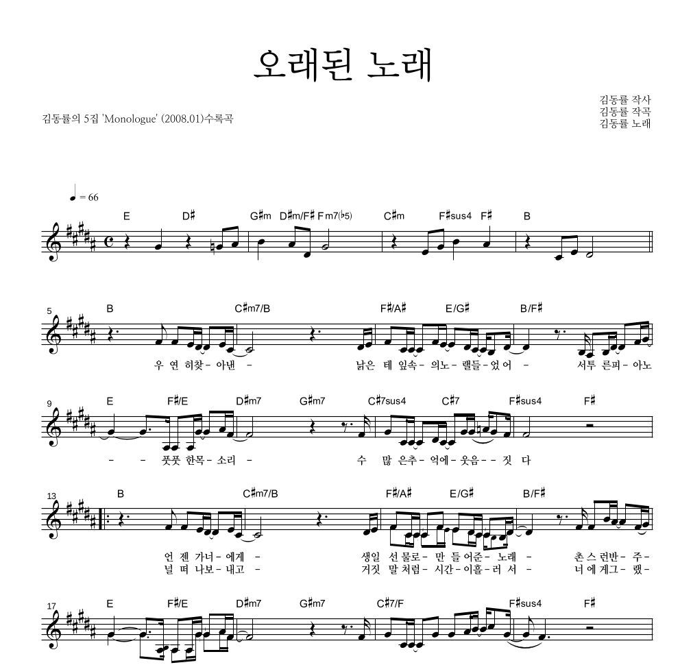 김동률 - 오래된 노래 멜로디 악보 