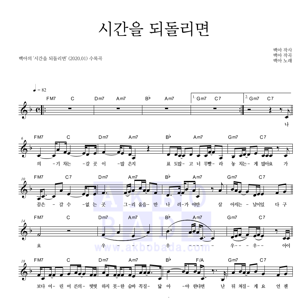 백아 - 시간을 되돌리면 멜로디 악보 