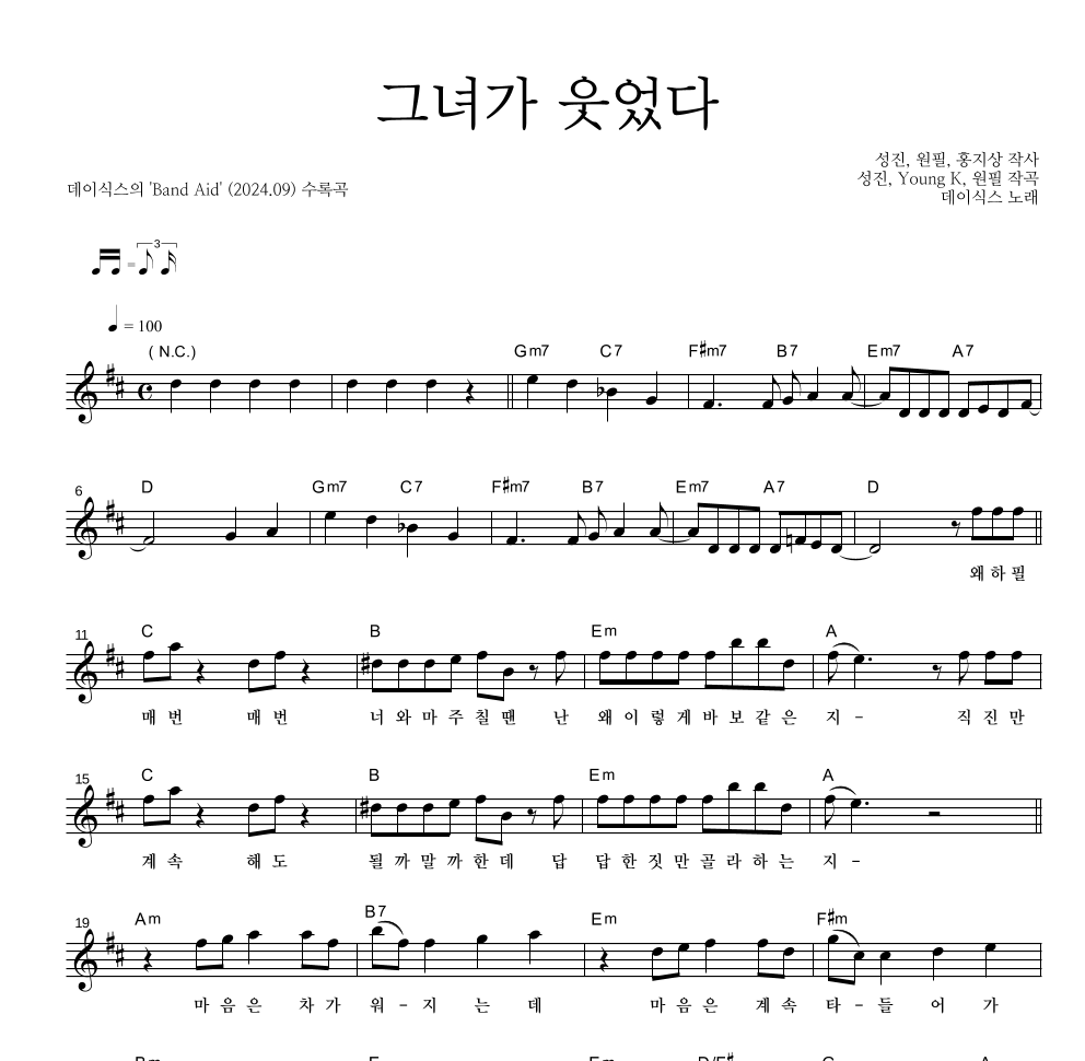 DAY6 - 그녀가 웃었다 멜로디 악보 