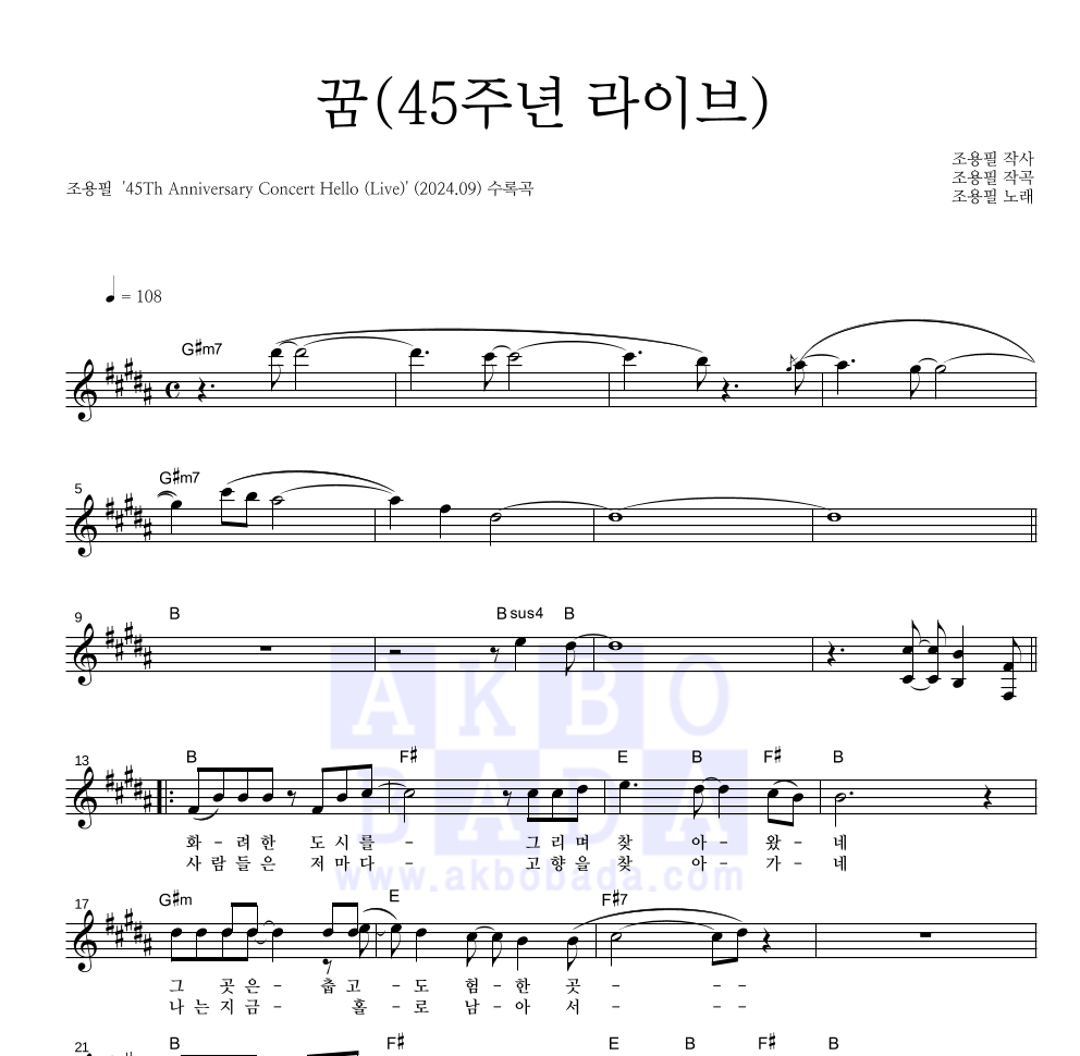 조용필 - 꿈 (45주년 라이브) 멜로디 악보 