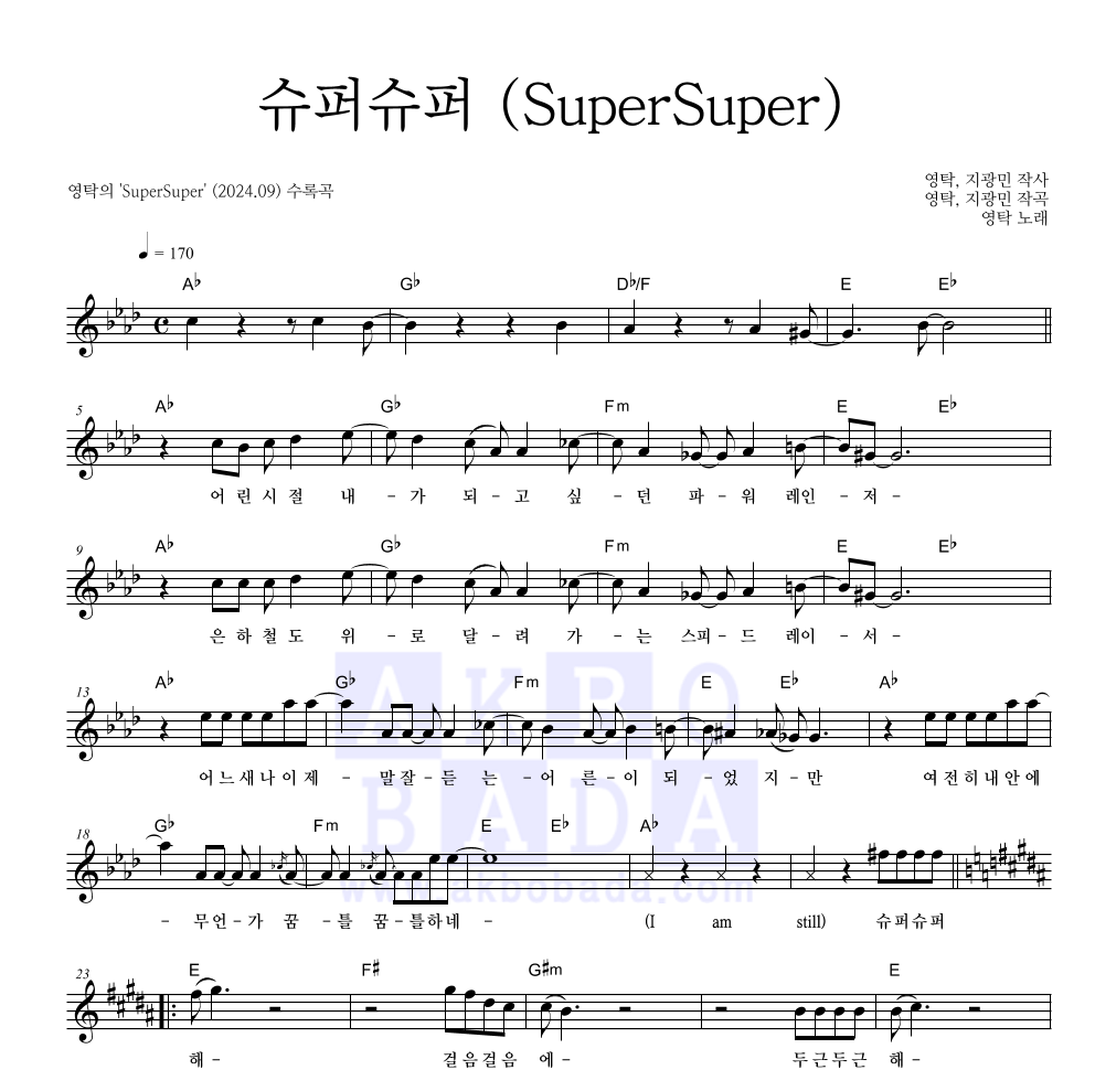 영탁 - 슈퍼슈퍼 (SuperSuper) 멜로디 악보 