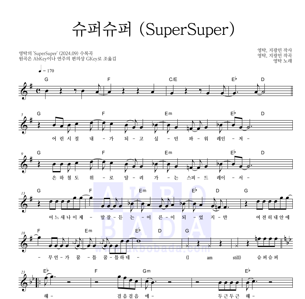 영탁 - 슈퍼슈퍼 (SuperSuper) 멜로디 악보 