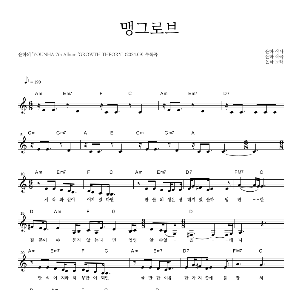 윤하 - 맹그로브 멜로디 악보 