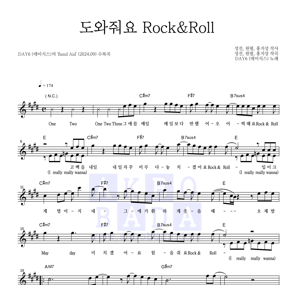 DAY6 - 도와줘요 Rock&Roll 멜로디 악보 