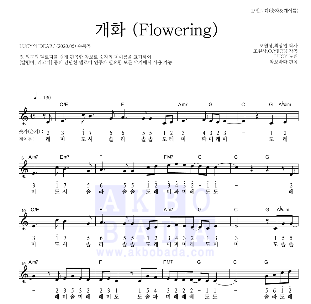 루시 - 개화 (Flowering) 멜로디-숫자&계이름 악보 