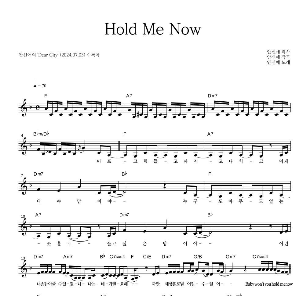 안신애 - Hold Me Now 멜로디 악보 