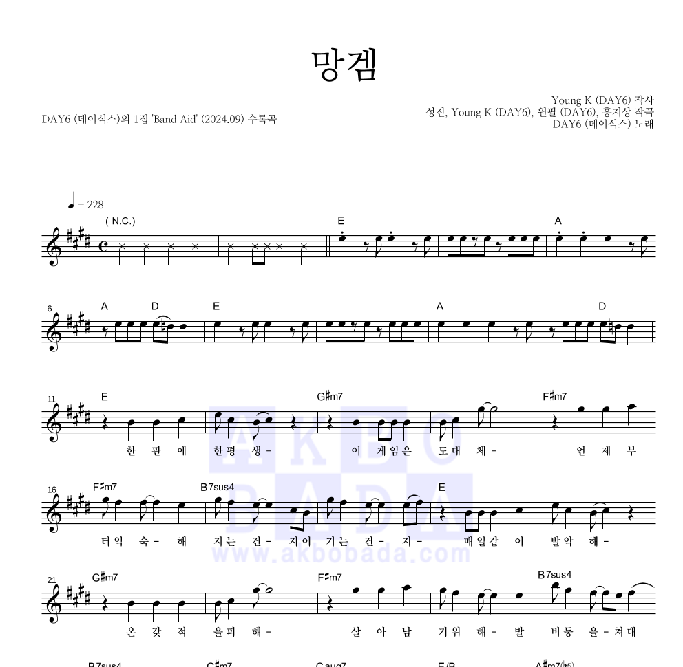 DAY6 - 망겜 멜로디 악보 