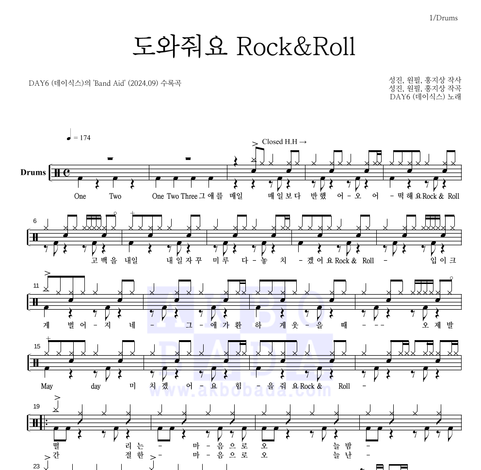 DAY6 - 도와줘요 Rock&Roll 드럼(Tab) 악보 