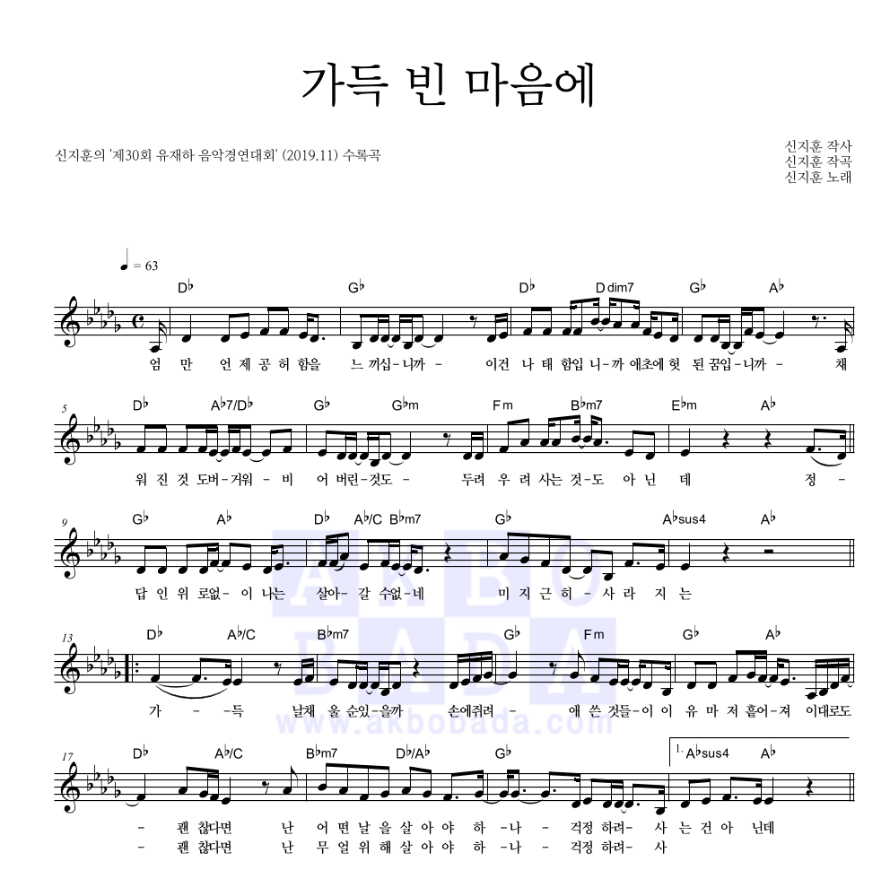 신지훈 - 가득 빈 마음에 멜로디 악보 