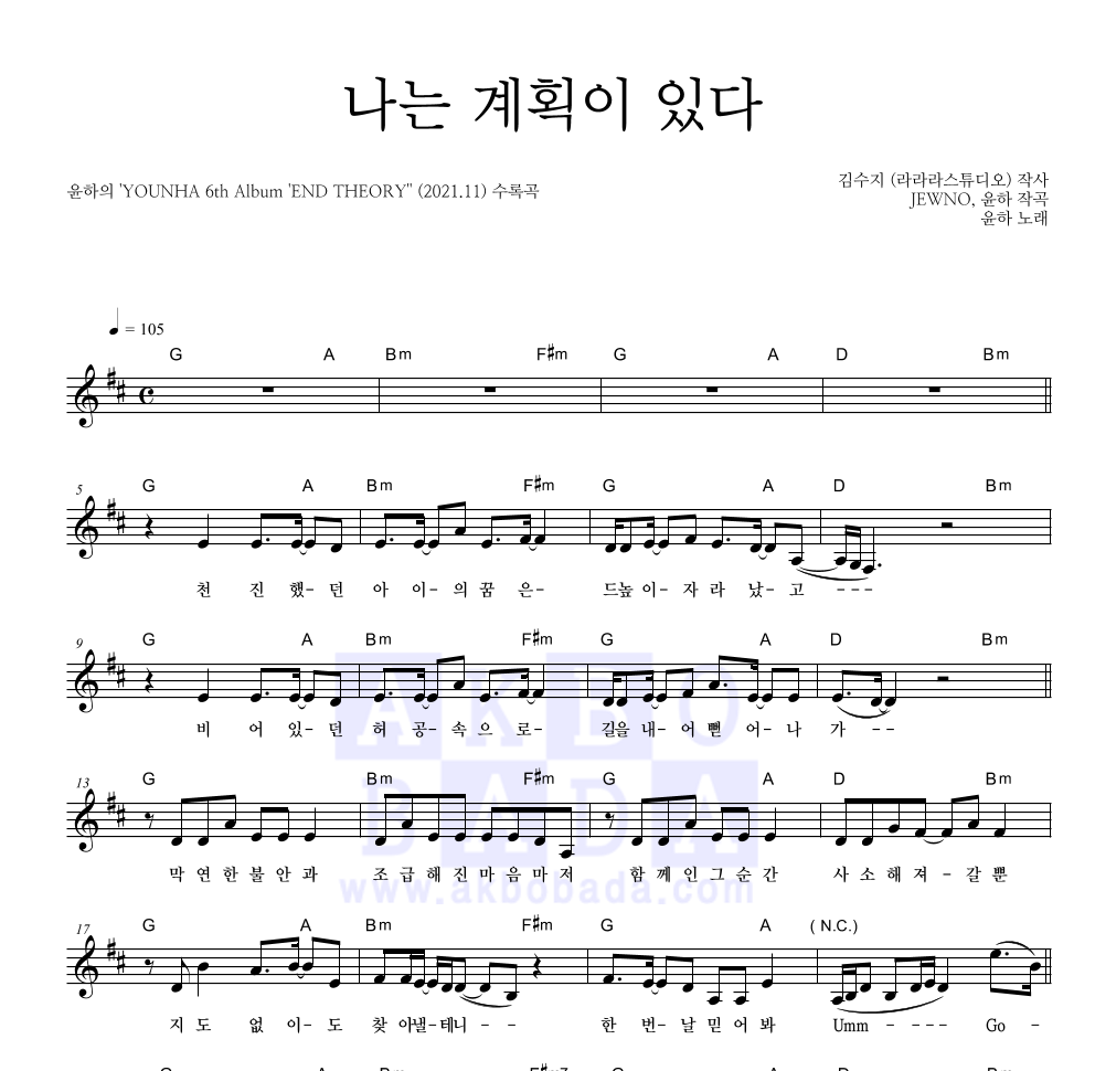 윤하 - 나는 계획이 있다 멜로디 악보 