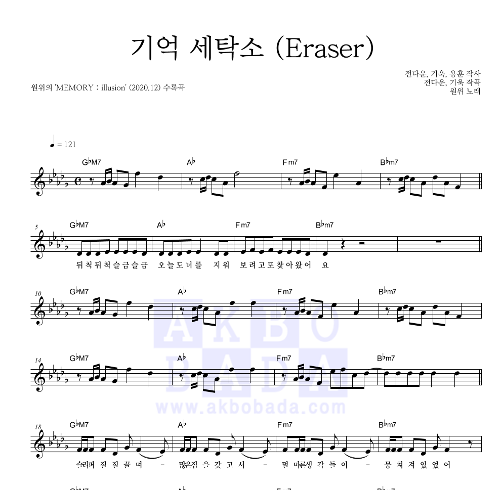 원위 (ONEWE) - 기억 세탁소 (Eraser) 멜로디 악보 