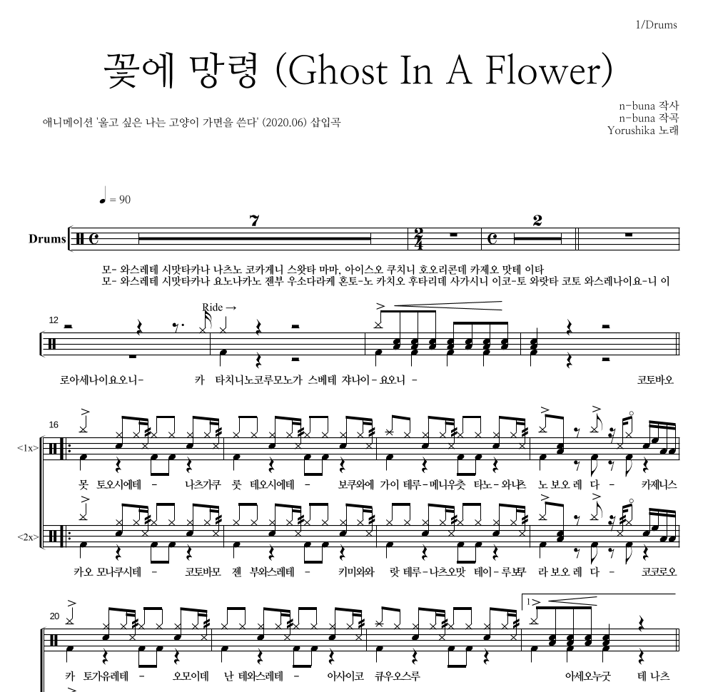 Yorushika - 꽃에 망령 (Ghost In A Flower) 드럼(Tab) 악보 