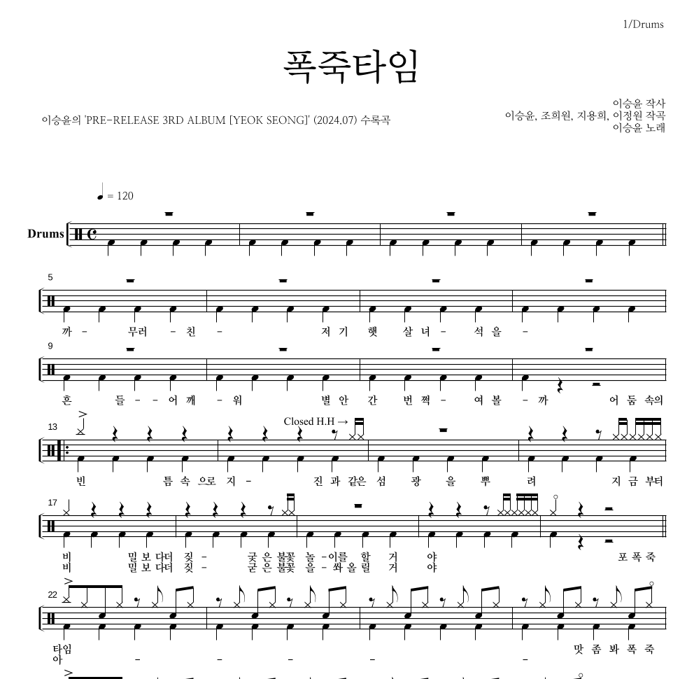 이승윤 - 폭죽타임 드럼(Tab) 악보 