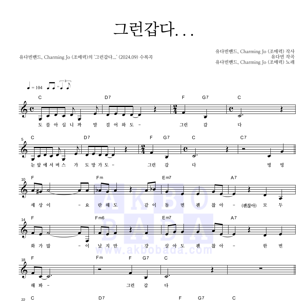 유다빈밴드,조매력 - 그런갑다... 멜로디 악보 