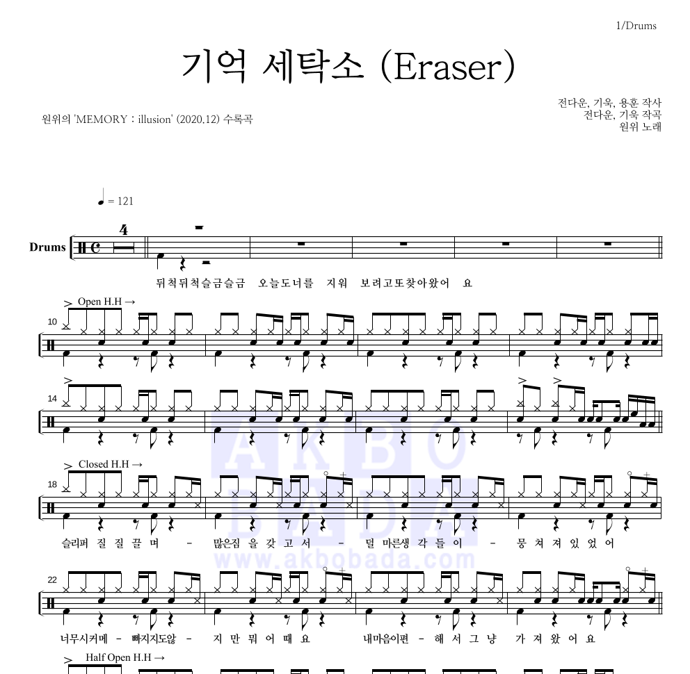 원위 (ONEWE) - 기억 세탁소 (Eraser) 드럼(Tab) 악보 