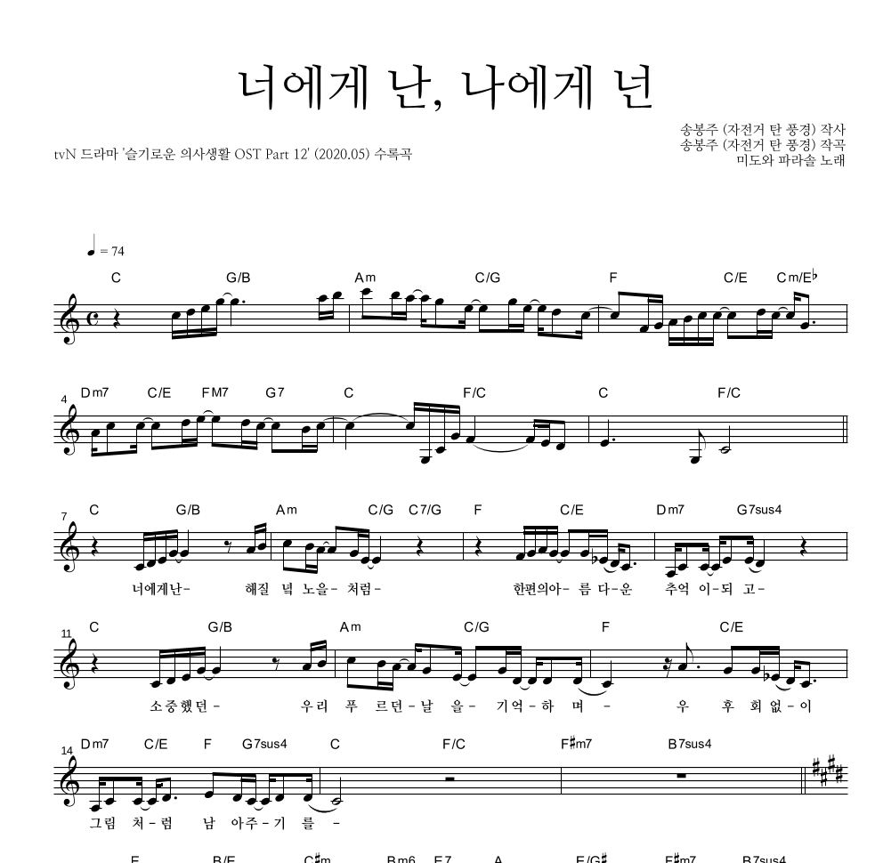 미도와 파라솔 - 너에게 난, 나에게 넌 멜로디 악보 