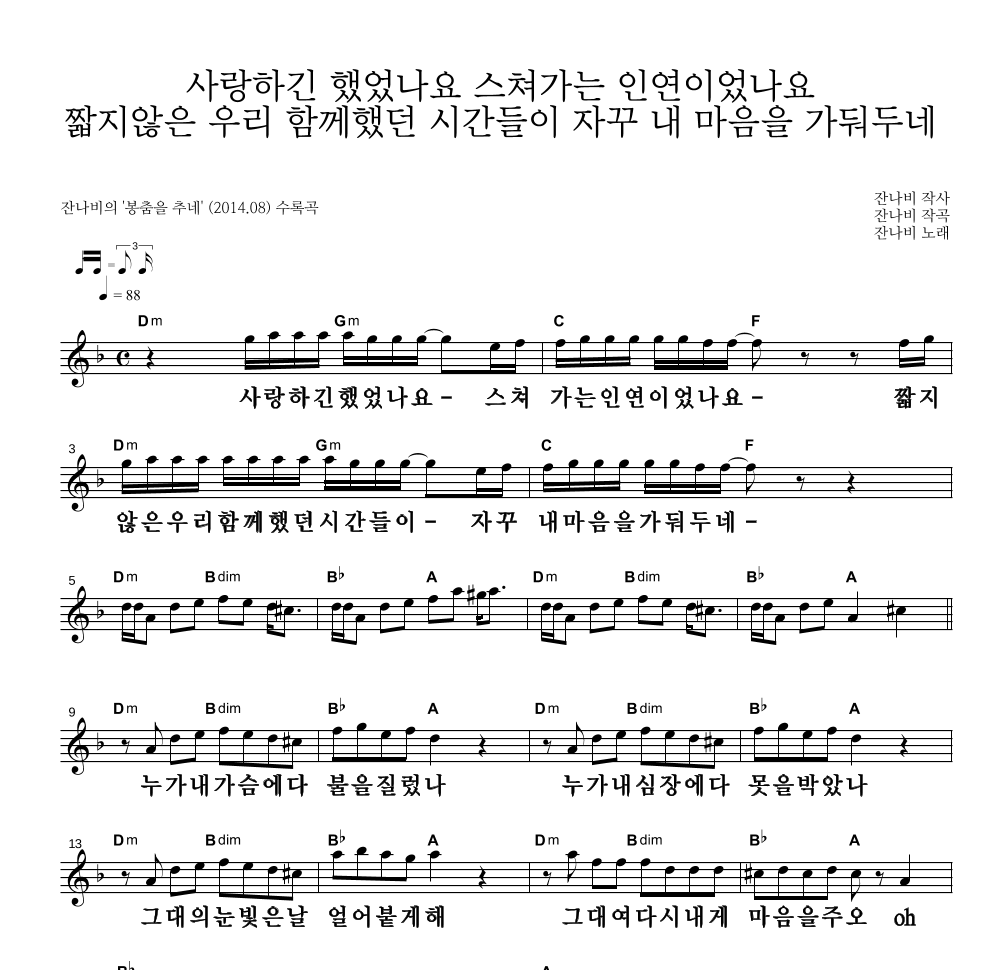 잔나비 - 사랑하긴 했었나요 스쳐가는 인연이었나요 멜로디 큰가사 악보 