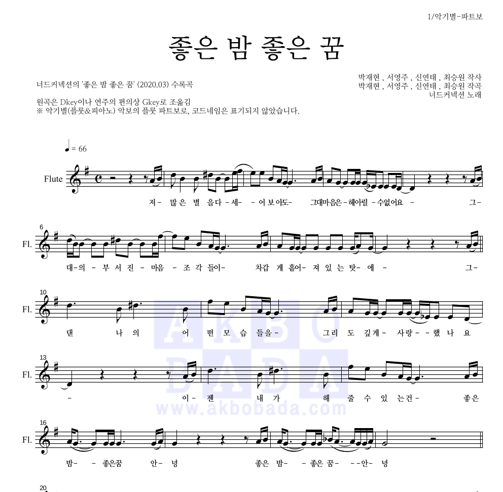 너드커넥션 - 좋은 밤 좋은 꿈 플룻 파트보 악보 