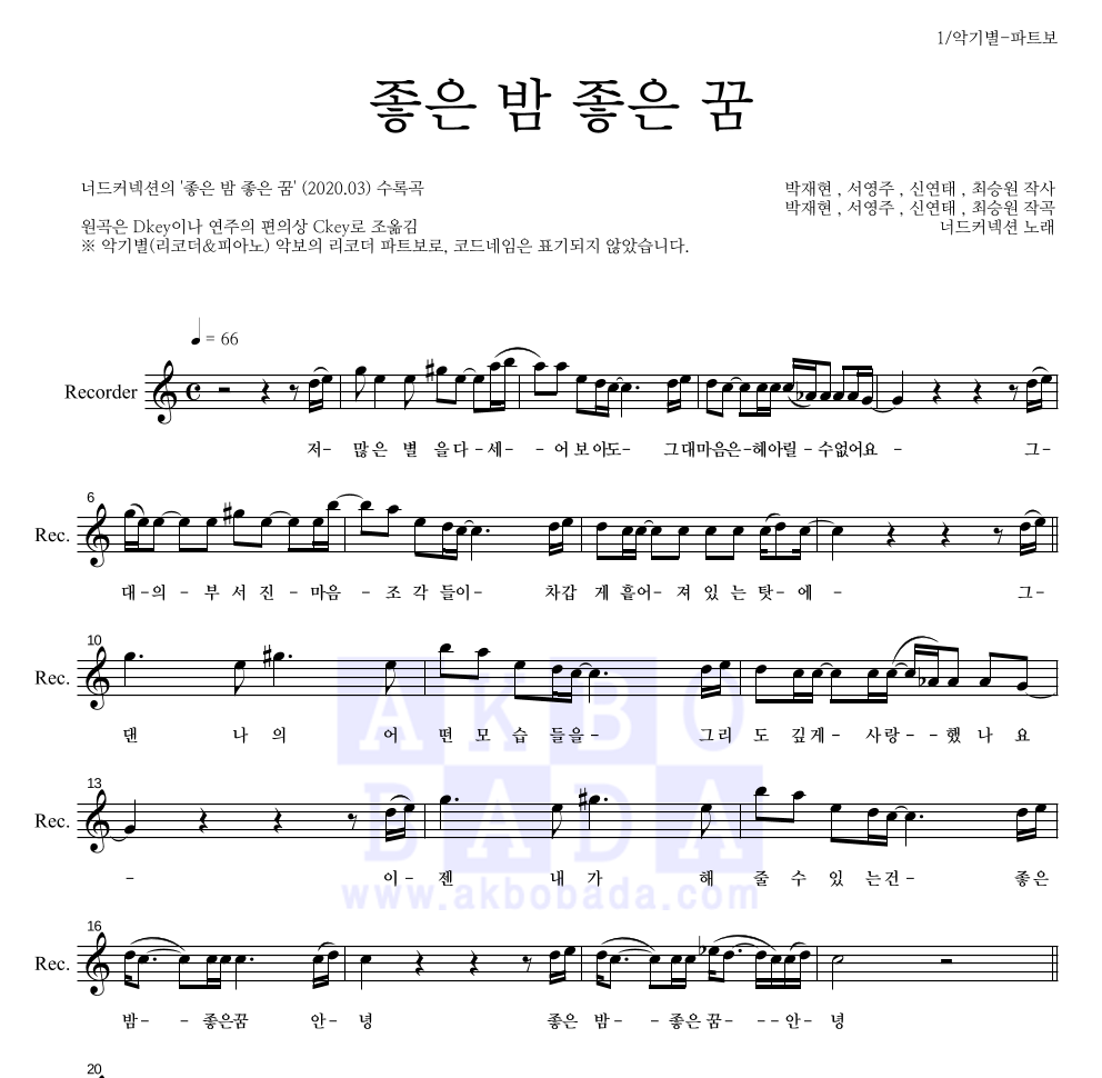 너드커넥션 - 좋은 밤 좋은 꿈 리코더 파트보 악보 