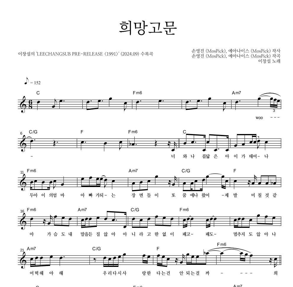 이창섭 - 희망고문 멜로디 악보 