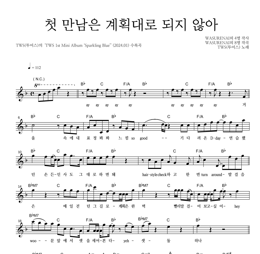 TWS(투어스) - 첫 만남은 계획대로 되지 않아 멜로디 악보 