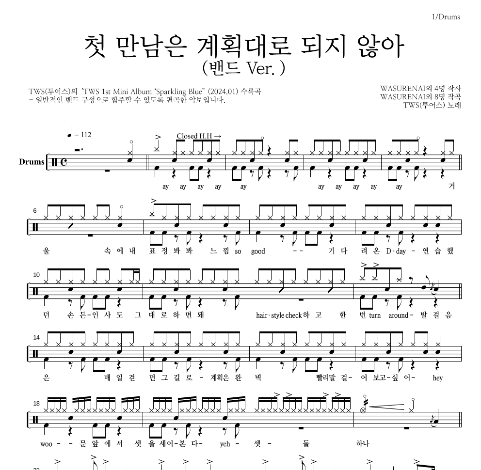 TWS(투어스) - 첫 만남은 계획대로 되지 않아 (밴드 Ver.) 드럼(Tab) 악보 