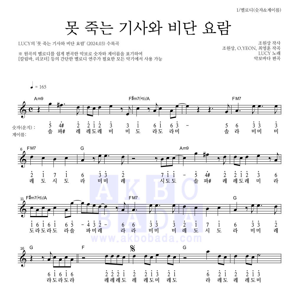 루시 - 못 죽는 기사와 비단 요람 멜로디-숫자&계이름 악보 