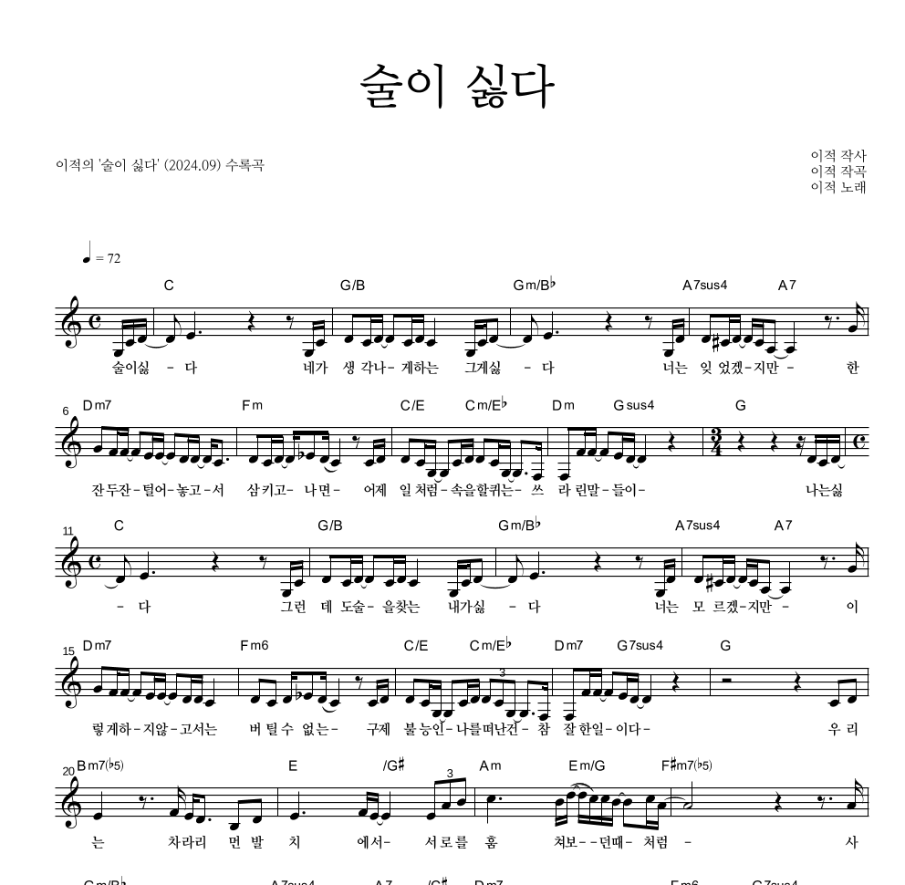 이적 - 술이 싫다 멜로디 악보 