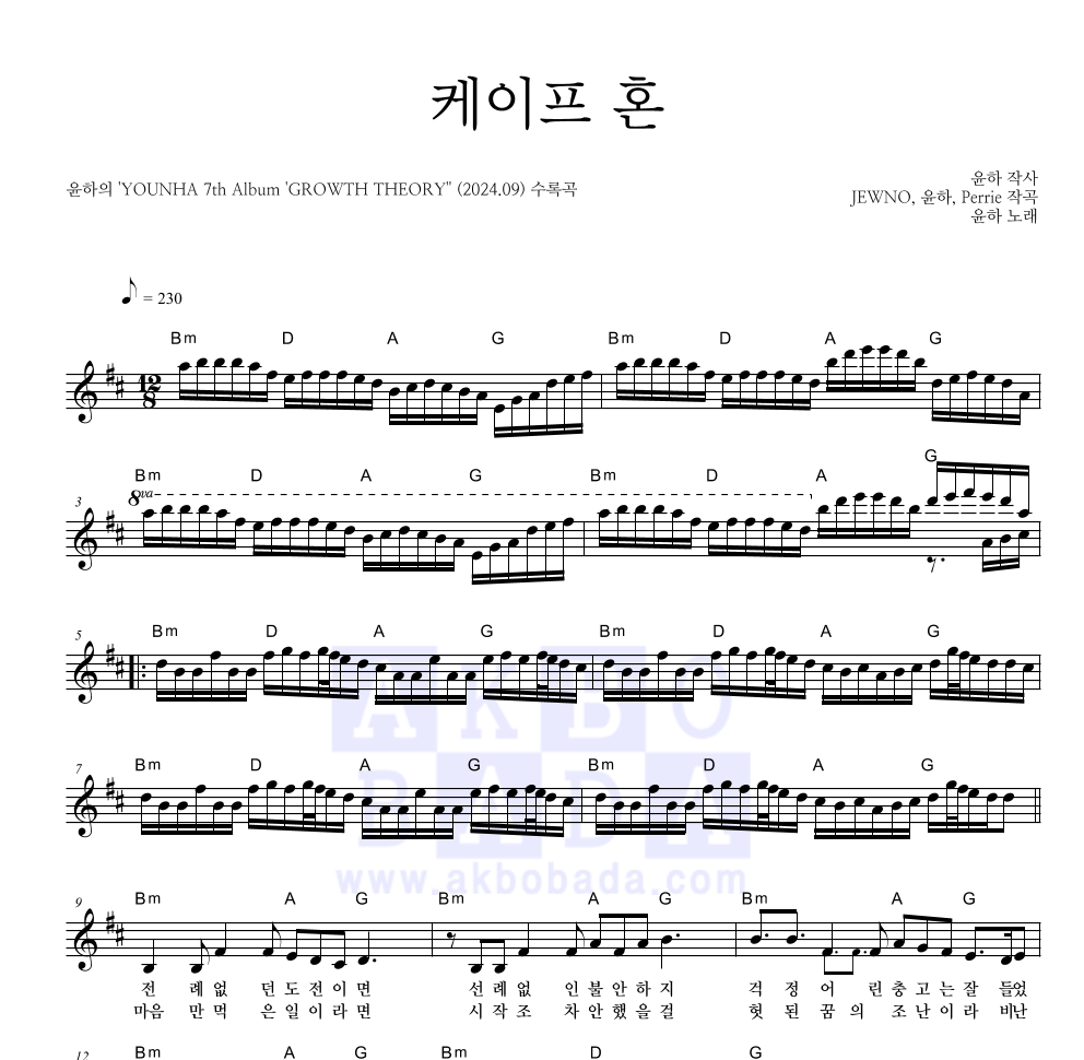 윤하 - 케이프 혼 멜로디 악보 