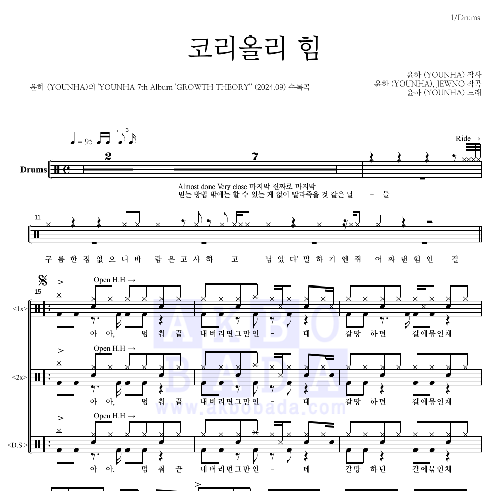 윤하 - 코리올리 힘 드럼(Tab) 악보 