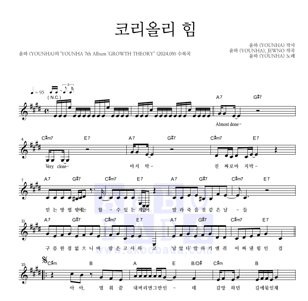 윤하 - 코리올리 힘 멜로디 악보 