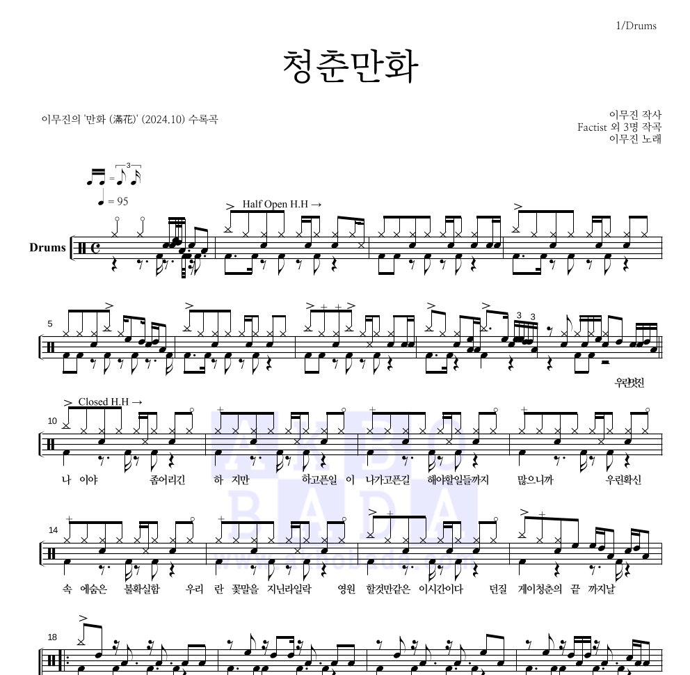 이무진 - 청춘만화 드럼(Tab) 악보 