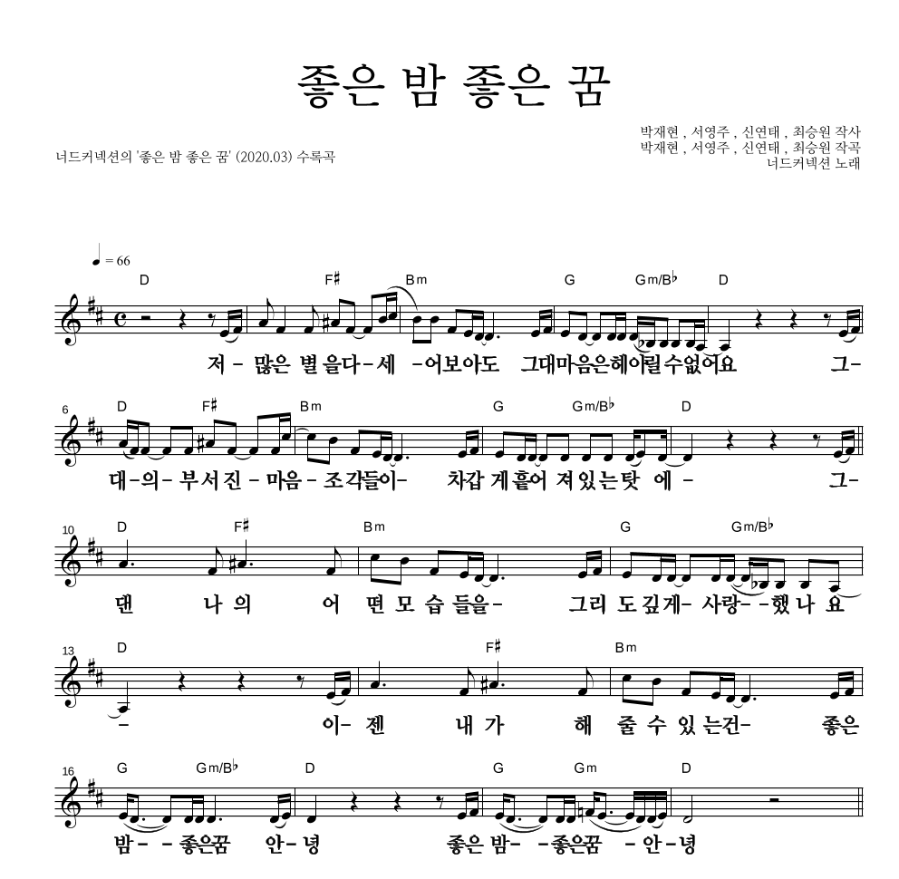 너드커넥션 - 좋은 밤 좋은 꿈 멜로디 큰가사 악보 