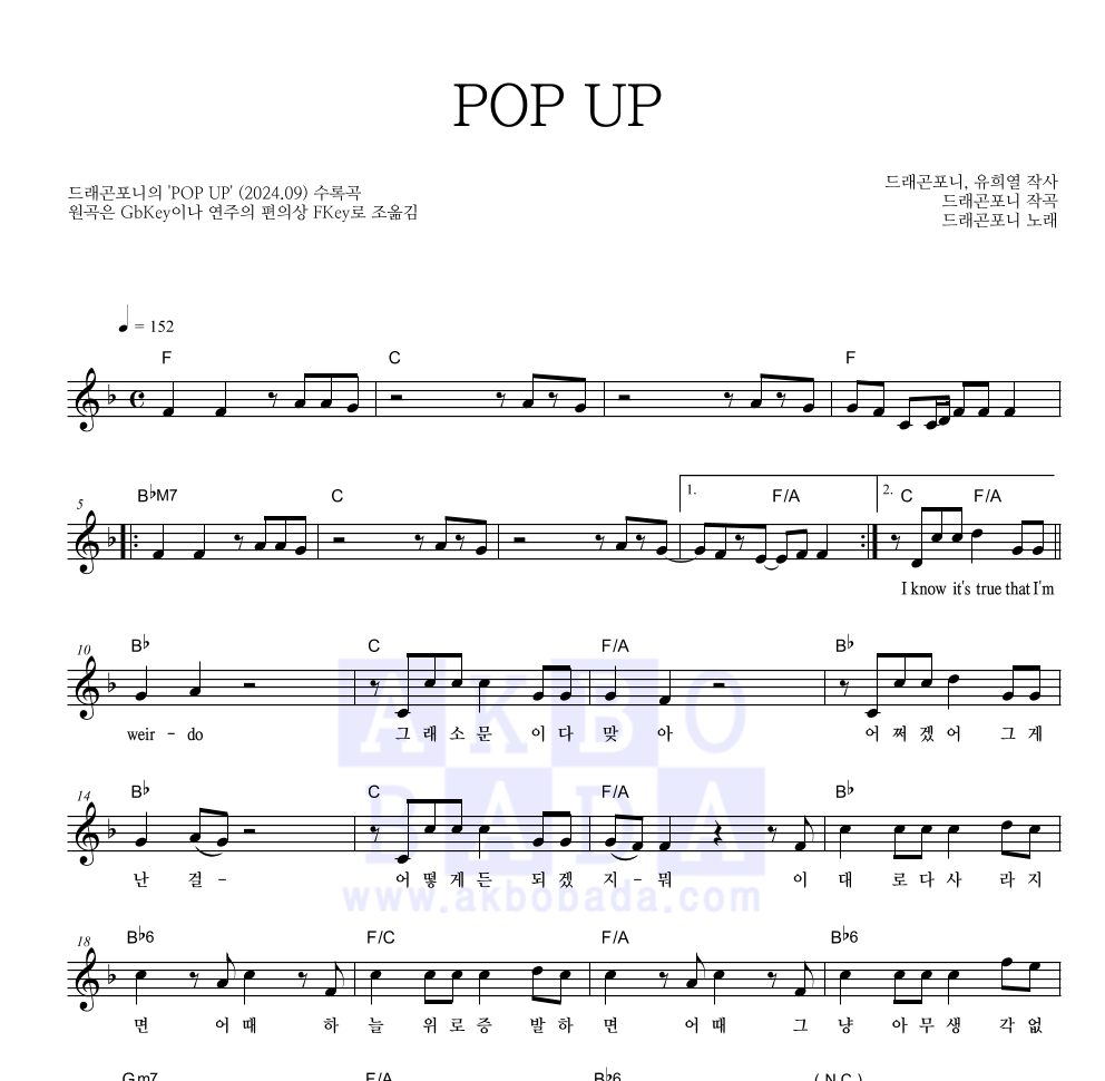 드래곤 포니 - POP UP 멜로디 악보 