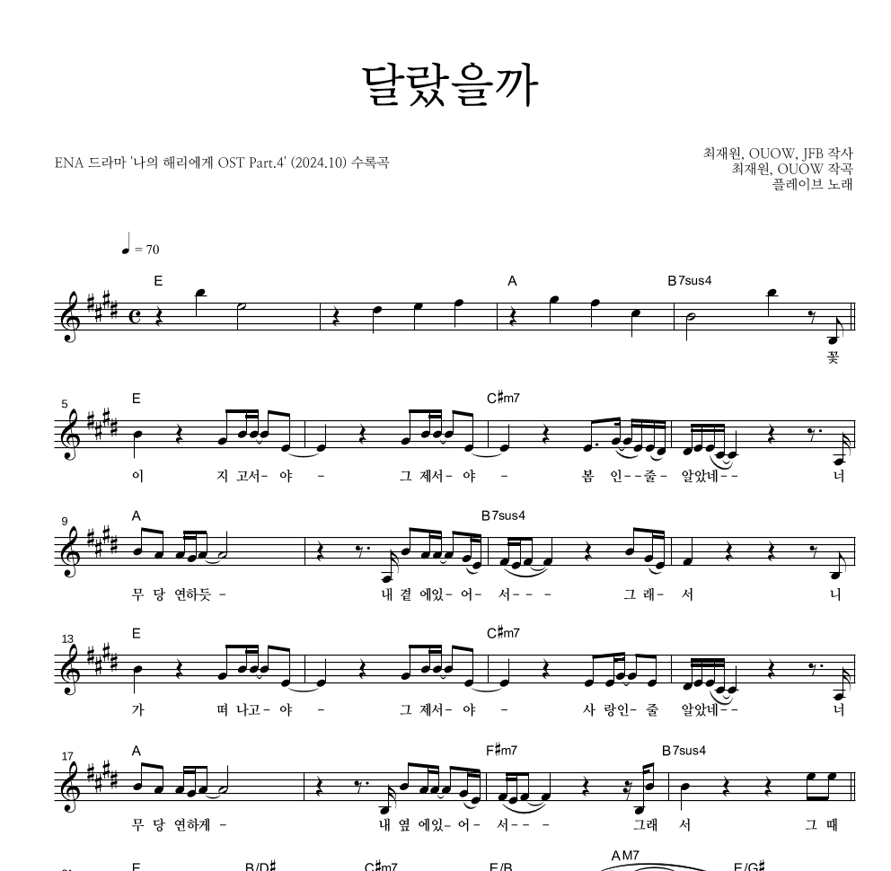 플레이브 - 달랐을까 멜로디 악보 