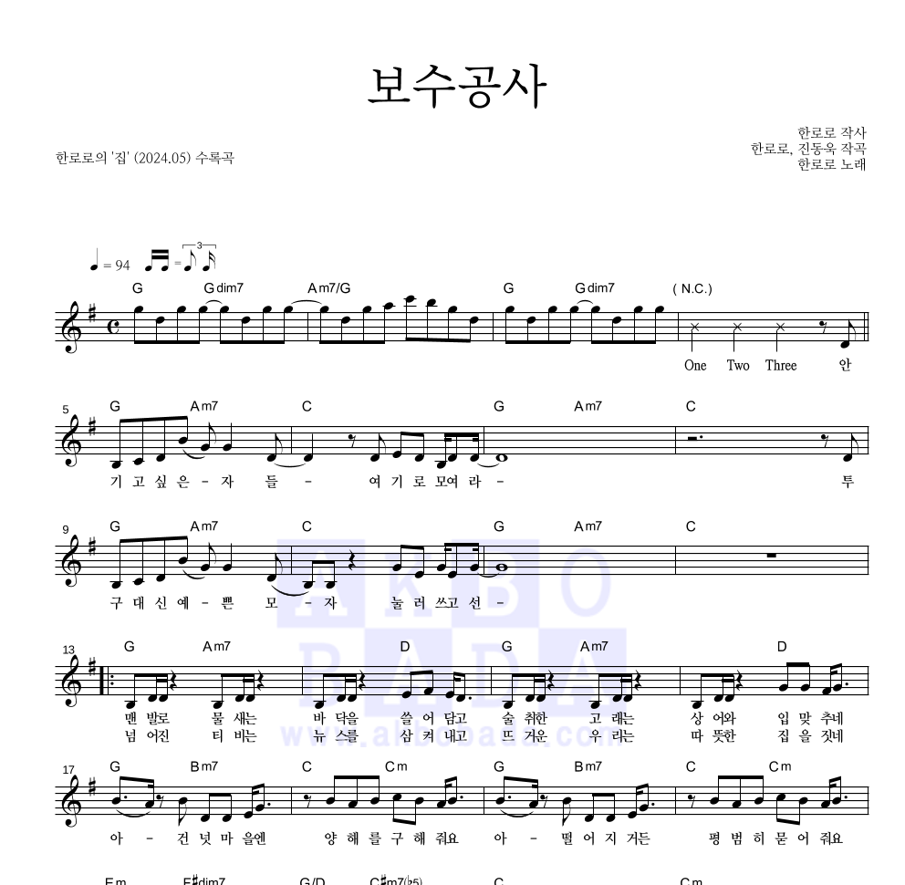 한로로 - 보수공사 멜로디 악보 