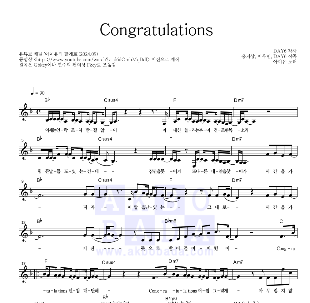 아이유 - Congratulations 멜로디 악보 