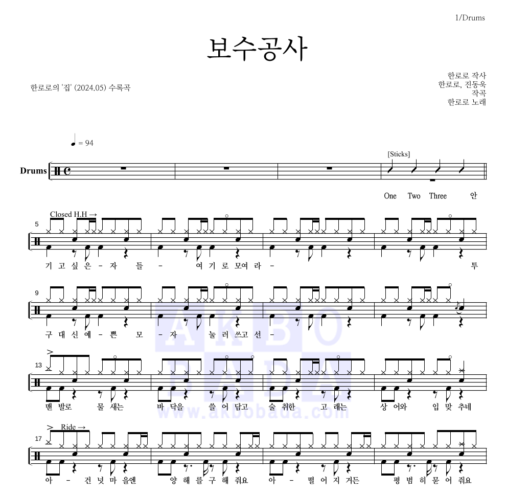 한로로 - 보수공사 드럼(Tab) 악보 